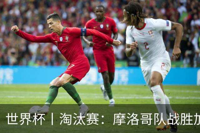 世界杯丨淘汰赛：摩洛哥队战胜加拿大队