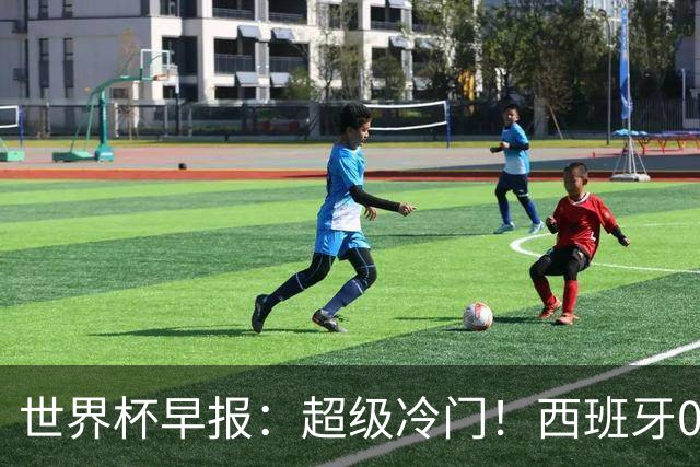 世界杯早报：超级冷门！西班牙0-0佛得角