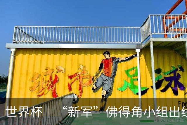 世界杯｜“新军”佛得角小组出线 淘汰赛对阵阿根廷