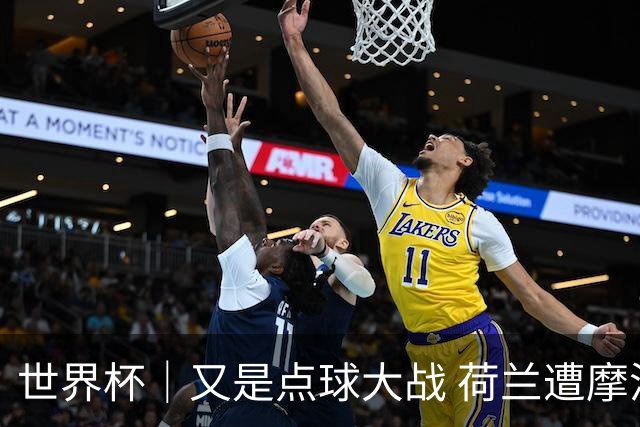 世界杯｜又是点球大战 荷兰遭摩洛哥淘汰无缘16强