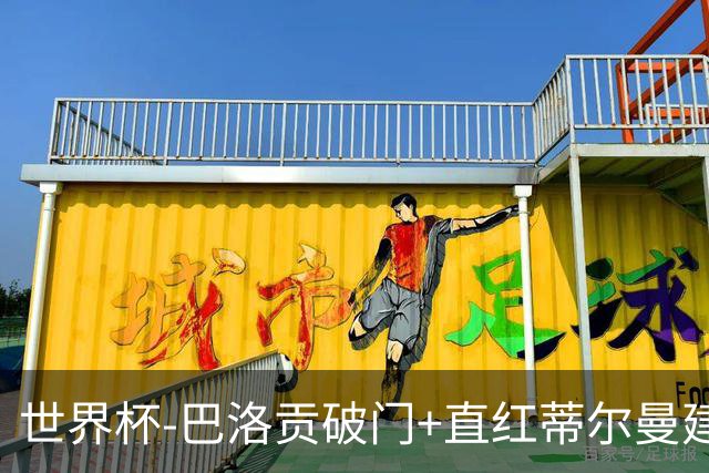 世界杯-巴洛贡破门+直红蒂尔曼建功 十人美国2-0波黑将战比利时