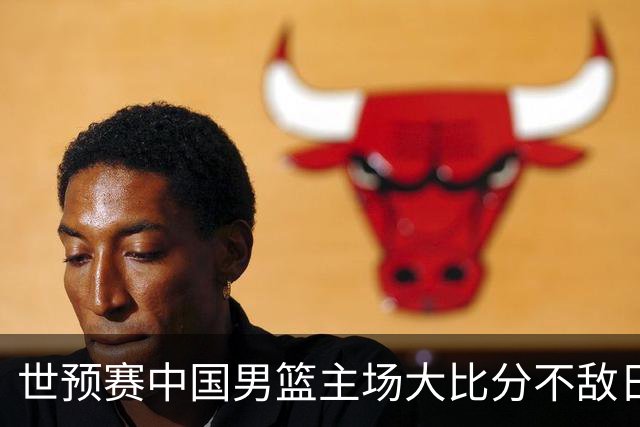 世预赛中国男篮主场大比分不敌日本队，想要小组出线，末轮只剩赢球一条路了