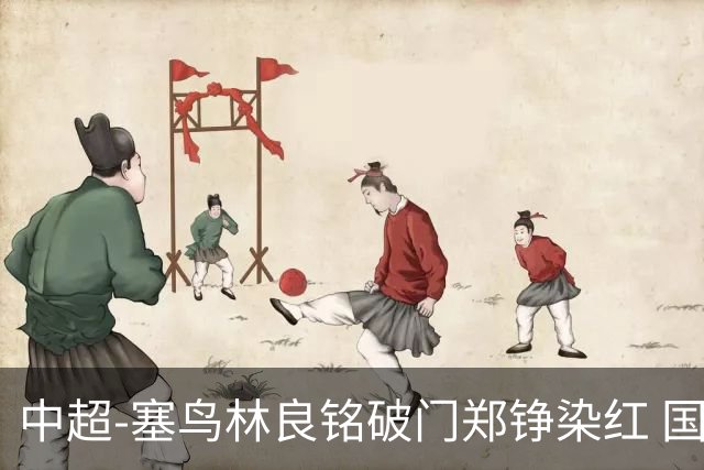 中超-塞鸟林良铭破门郑铮染红 国安2-0泰山取三连胜