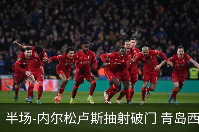 半场-内尔松卢斯抽射破门 青岛西海岸1-0成都