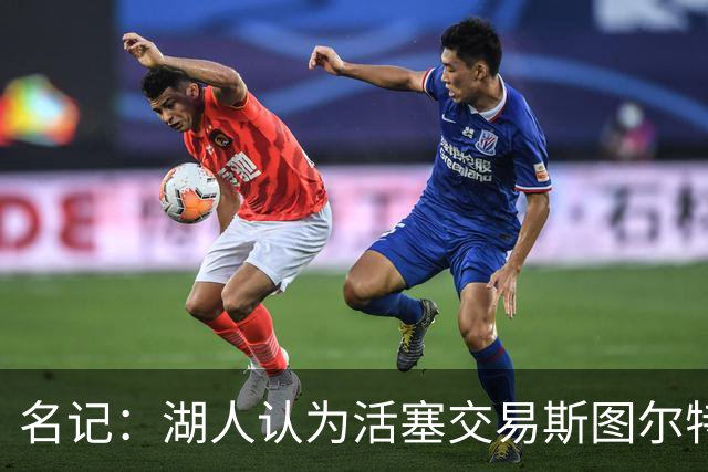 名记：湖人认为活塞交易斯图尔特是在腾空间 故提高对小里的报价