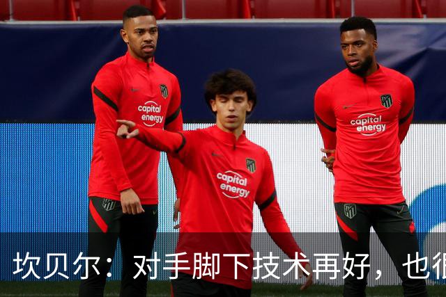 坎贝尔：对手脚下技术再好，也很难抵挡丹·伯恩带来的高空威胁