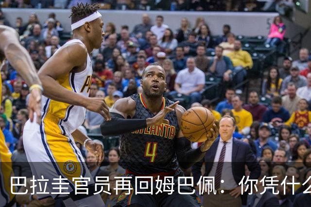 巴拉圭官员再回姆巴佩：你凭什么说我不配或卑鄙？这是性别暴力！