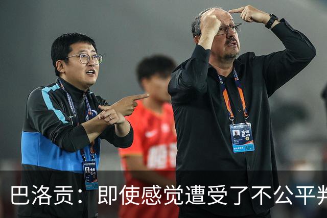 巴洛贡：即使感觉遭受了不公平判罚，也得尊重裁判与其握手