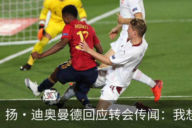 扬·迪奥曼德回应转会传闻：我想专注于世界杯，有团队打理此事