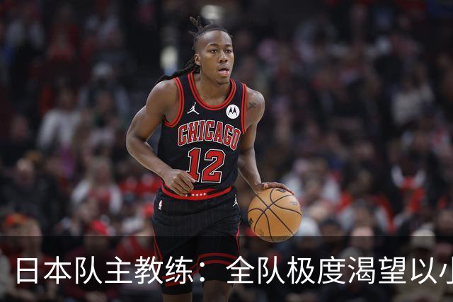 日本队主教练：全队极度渴望以小组头名出线