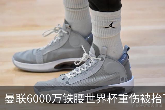 曼联6000万铁腰世界杯重伤被抬下，疑似ACL撕裂泪流满面！夏窗转会恐成泡影