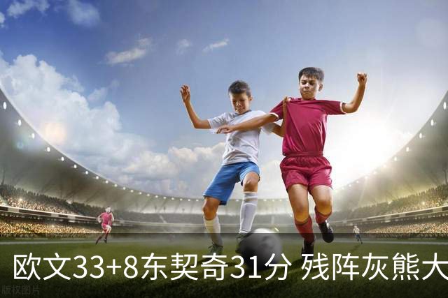 欧文33+8东契奇31分 残阵灰熊大胜独行侠3连胜