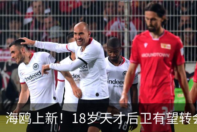 海鸥上新！18岁天才后卫有望转会英格兰，天赋顶级布莱顿要买