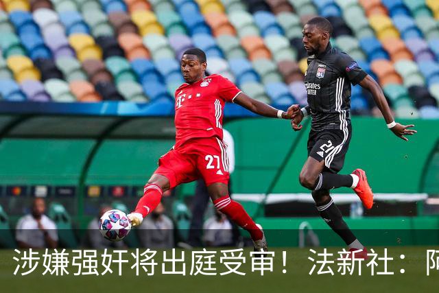 涉嫌强奸将出庭受审！法新社：阿什拉夫已向最高法院提起上诉