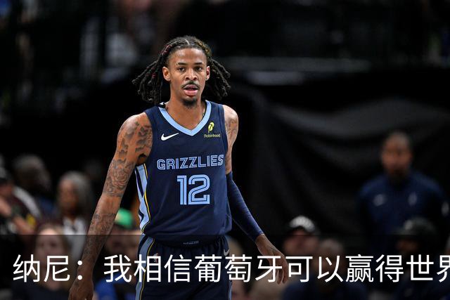 纳尼：我相信葡萄牙可以赢得世界杯 会有很多人希望看到C罗捧杯