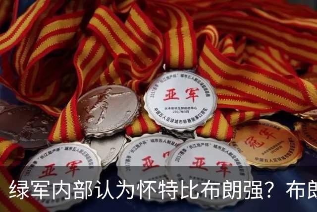 绿军内部认为怀特比布朗强？布朗上赛季场均正负值-6.2 怀特+6.8