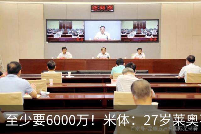 至少要6000万！米体：27岁莱奥不在阿莫林计划中，米兰想高价出售