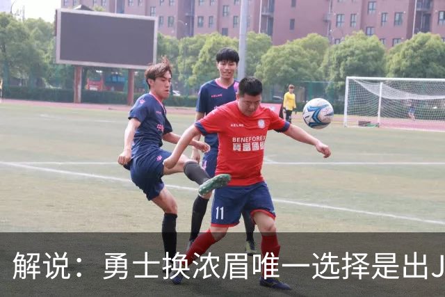 解说：勇士换浓眉唯一选择是出JB 若库追詹眉合体 科尔得大改战术