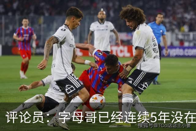 评论员：字母哥已经连续5年没在季后赛有所建树 他缺乏职业素养