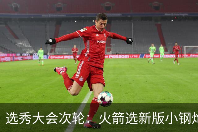 选秀大会次轮：火箭选新版小钢炮 勇士摘大龄侧翼