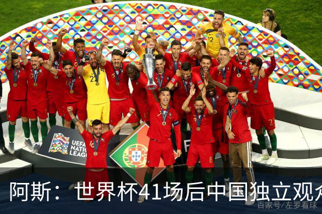 阿斯：世界杯41场后中国独立观众超2亿 日本vs突尼斯2400万人观看
