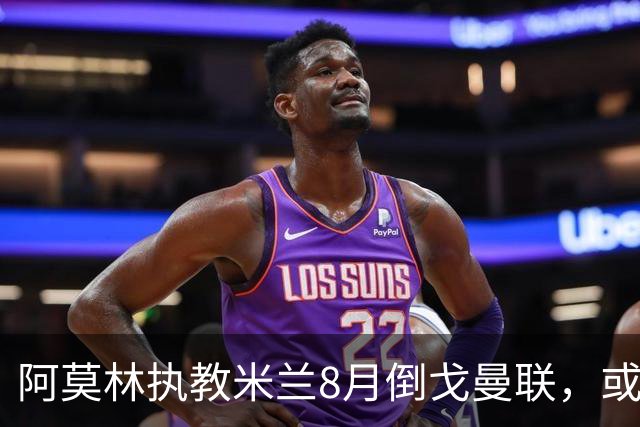阿莫林执教米兰8月倒戈曼联，或为拉爵省千万！曼联锁定1.3亿收入
