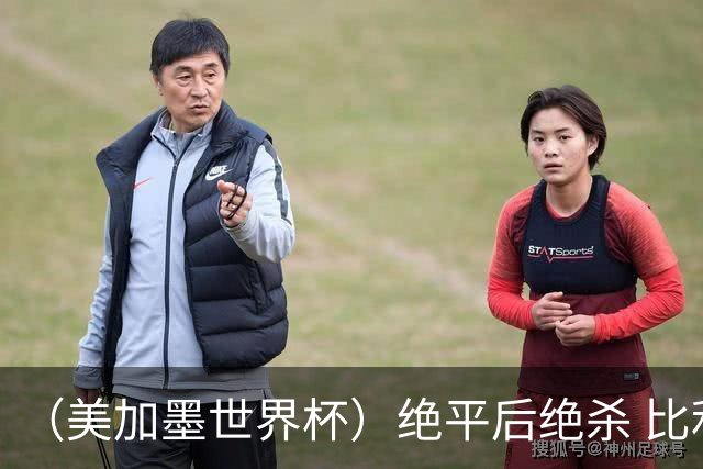 （美加墨世界杯）绝平后绝杀 比利时队3:2逆转塞内加尔队晋级