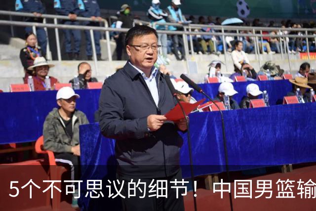 5个不可思议的细节！中国男篮输的不只是19分，更是认知底线