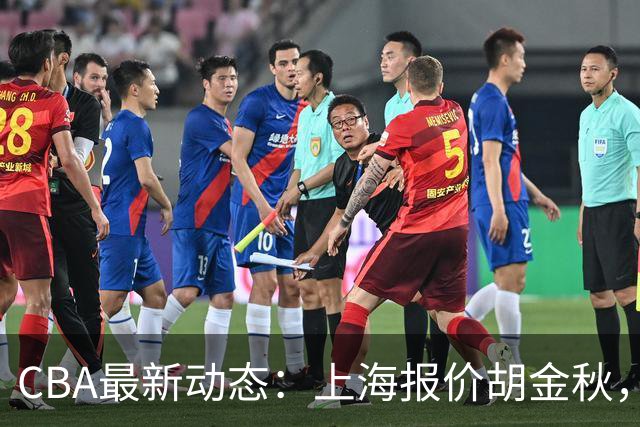 CBA最新动态：上海报价胡金秋，迪亚洛已签约，辽宁放弃大莫