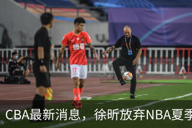 CBA最新消息，徐昕放弃NBA夏季联赛邀请，孙悦现身周杰伦演唱会！